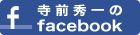 寺前秀一のfacebook