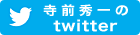 寺前秀一のtwitter