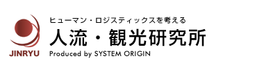 ヒューマン・ロジスティックスを考える 人流・観光研究所 - HUMAN LOGISTICS - 