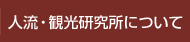 人流・観光研究所について