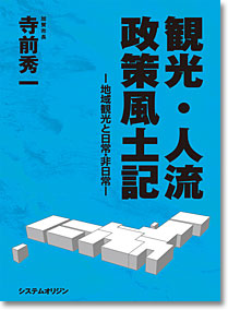 観光・人流政策風土記　～地域観光と日常・非日常～