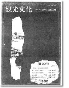 観光文化 第23号