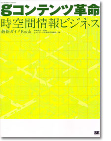 gコンテンツ革命 時空間情報ビジネス