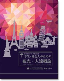 東京オリンピックを迎える学生・社会人のための観光・人流概論
