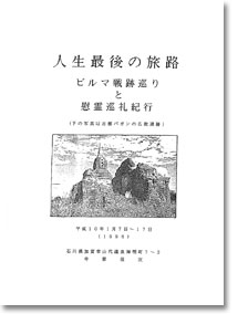 人生最後の旅路 ビルマ戦跡巡りと慰霊巡礼紀行