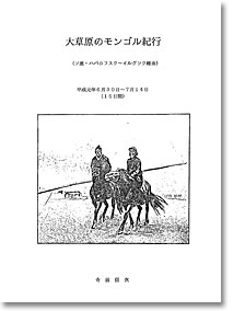 大草原のモンゴル紀行