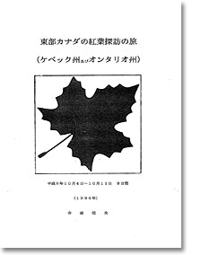 東部カナダの紅葉探訪の旅