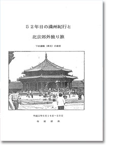 52年目の満州紀行と北京郊外独り旅