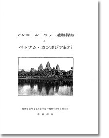 アンコール・ワット遺跡探訪とベトナム・カンボジア紀行