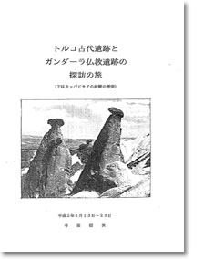 トルコ古代遺跡とガンダーラ仏教遺跡の探訪の旅