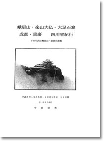 峨眉山・楽山大仏・大足石窟　成都・重慶　四川省紀行