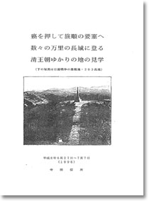 癌を押して旅順の要塞へ　数々の万里の頂上に登る清王朝ゆかりの地の見学