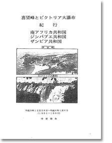 喜望峰とビクトリア大瀑布紀行 南アフリカ共和国 ジンバブエ共和国 ザンビア共和国