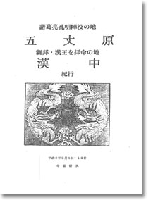 諸葛亮孔明陣没の地 五丈原 劉邦・漢王を拝礼の地 漢中