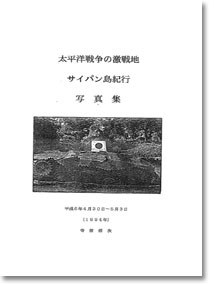 太平洋戦争の激戦地　サイパン島紀行写真集