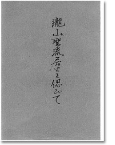 瀧山聖流居士を偲びて