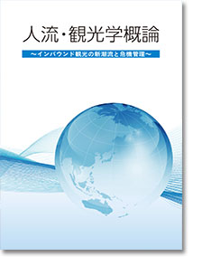 人流・観光学概論 インバウンド観光の新潮流と危機管理